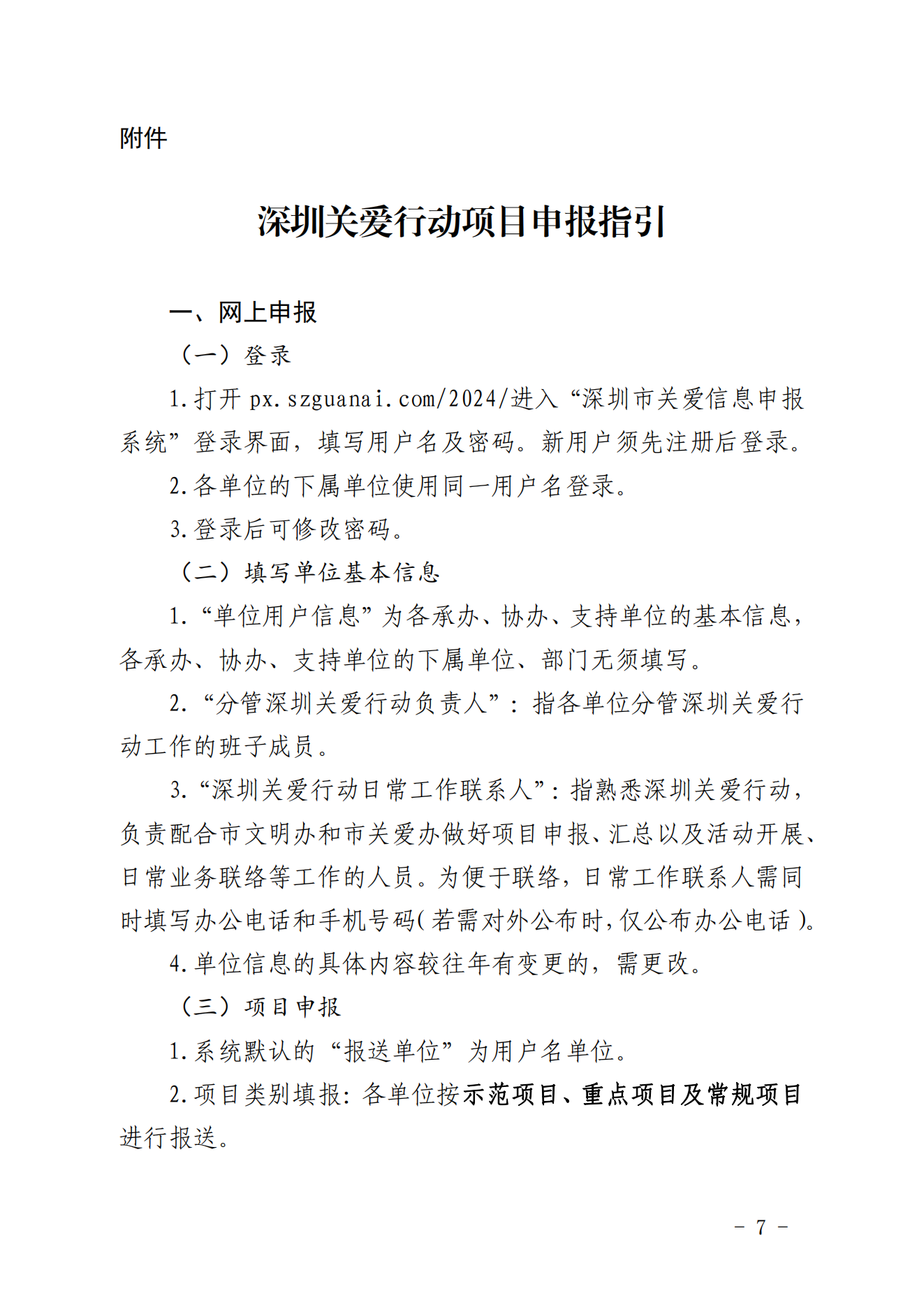 【定稿】關(guān)于做好第二十一屆深圳關(guān)愛行動組織策劃和項目申報工作的通知_06.png