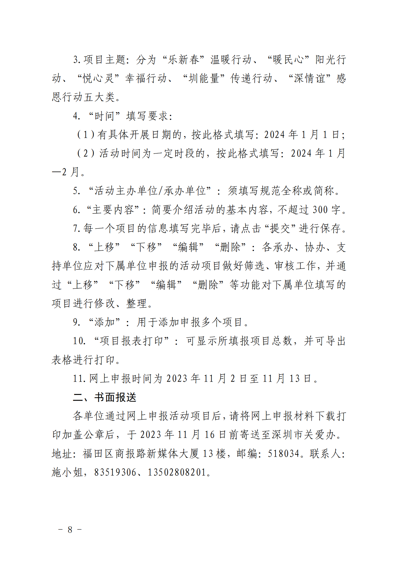 【定稿】關(guān)于做好第二十一屆深圳關(guān)愛行動組織策劃和項目申報工作的通知_07.png