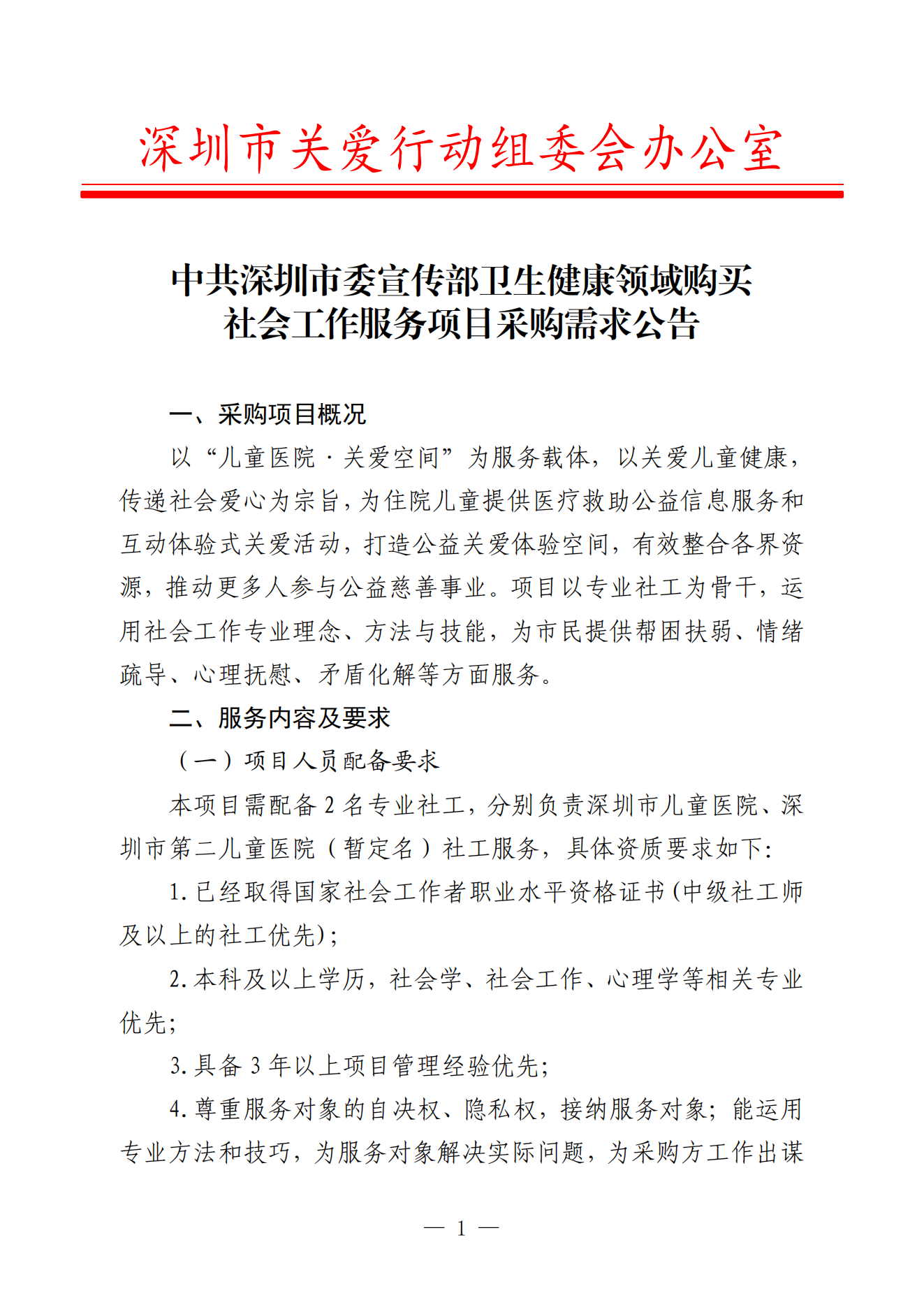 中共深圳市委宣傳部衛(wèi)生健康領(lǐng)域購買社會工作服務項目采購需求公告_00(1).png